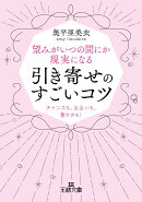 望みがいつの間にか現実になる引き寄せのすごいコツ