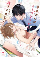 冬木さんはえろフラグから逃げられない