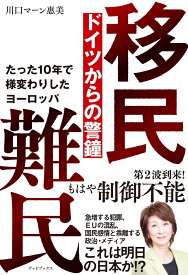移民 難民 ドイツからの警鐘　たった10 年で様変わりしたヨーロッパ [ 川口マーン恵美 ]
