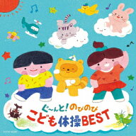 コロムビアキッズ ぐ～んと!のびのび こども体操BEST [ (キッズ) ]