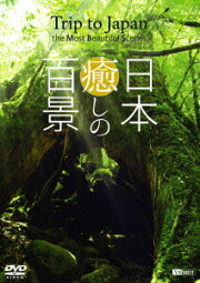 楽天ブックス: 北海道百景～癒しの大自然・色彩と造形の映 - (BGV  