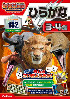 ひらがな　3〜4歳