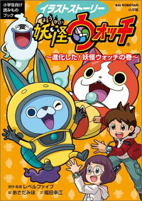 楽天ブックス 妖怪ウォッチ 進化した 妖怪ウォッチの巻 イラストストーリー レベルファイブ 本