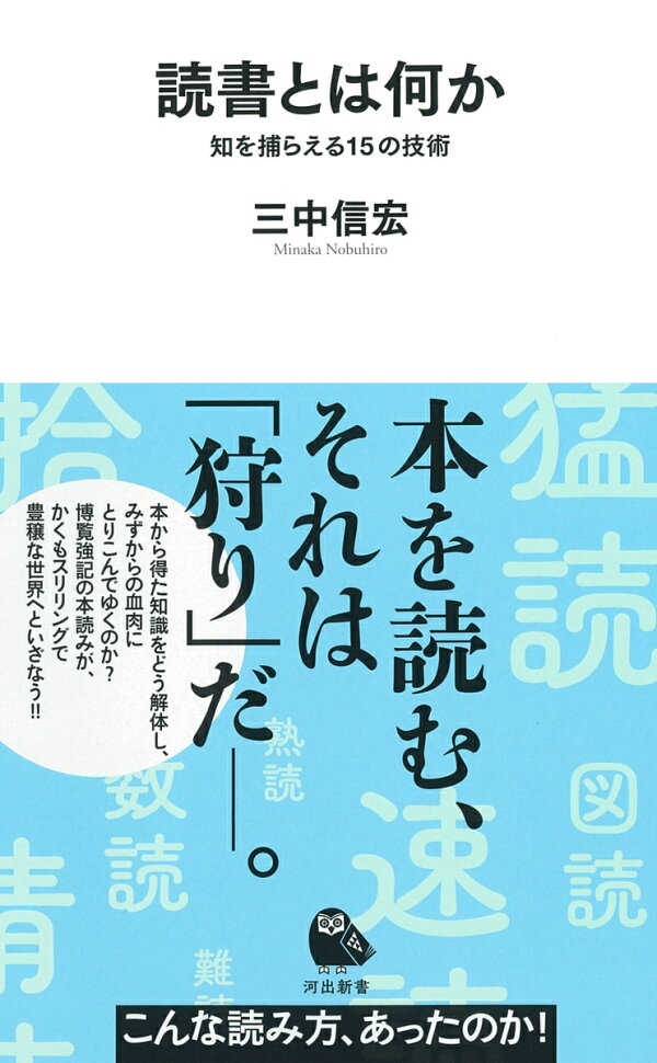 楽天ブックス 読書とは何か 知を捕らえる15の技術 三中 信宏 本 楽天ブックス 読書とは何か 知を捕らえる15の技術 三中 信宏 本
