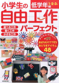 小学生の自由工作パーフェクト（低学年編（1・2・3年））