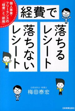 楽天ブックス 経費で落ちるレシート落ちないレシート 個人事業 フリーランスの 経費 と 節税 梅田泰宏 本