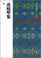 黄庭堅集 （中国法書ガイド　47） [ 大野修作 ]