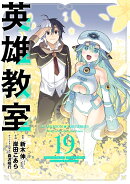 英雄教室(19)