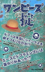 「ワンピース」の掟