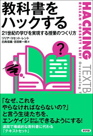 教科書をハックする 21世紀の学びを実現する授業のつくり方 [ リリア・コセット・レント ]