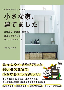 家事がラクになる 小さな家、建てました 土地選び、断捨離、間取り。施主だからわかる、家づくりのポイント