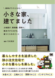 家事がラクになる 小さな家、建てました 土地選び、断捨離、間取り。施主だからわかる、家づくりのポイント [ 竹村 真奈 ]