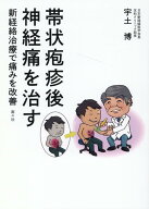 帯状疱疹後神経痛を治す [ 宇土博 ]