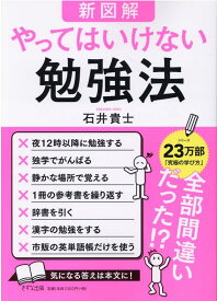 【新図解】やってはいけない勉強法 [ 石井 貴士 ]