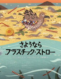 さようなら プラスチック・ストロー （読書感想文全国コンクール課題図書） [ ディー・ロミート ]