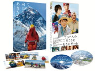 てっぺんの向こうにあなたがいる 豪華版【Blu-ray】 [ 吉永小百合 ]