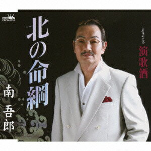 楽天ブックス: 北の命綱/演歌酒 - 南吾郎 - 4988007231480 : CD