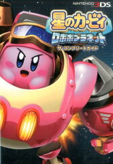 星のカービィ　ロボボプラネット　ザ・コンプリートガイド
