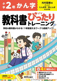 小学 教科書ぴったりトレーニング かん字2年 光村図書 版(教科書完全対応、丸つけラクラク解答、ぴたトレ4大特別ふろく！/漢字おさらいドリル/2回分の学力診断テスト/がんばり表/はなまるシール)