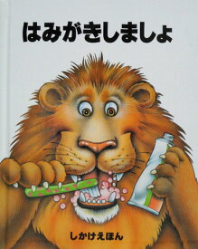 楽天市場 歯磨き 絵本の通販