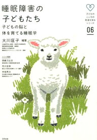 睡眠障害の子どもたち 子どもの脳と体を育てる睡眠学 （子どものこころの発達を知るシリーズ） [ 大川匡子 ]