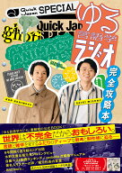 Quick Japan SPECIAL ゆる言語学ラジオ 完全攻略本 [ クイック・ジャパン編集部 ]