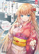 一生働きたくない俺が、クラスメイトの大人気アイドルに懐かれたら 7　国民的美少女アイドルたちは夢の舞台に立つそ…