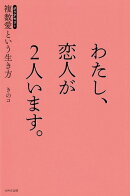わたし、恋人が2人います。
