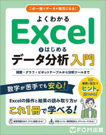 よくわかる Excelではじめるデータ分析入門 関数・グラフ・ピボットテーブルから分析ツールまで [ 富士通ラーニングメディア ]