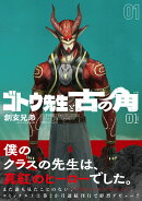 ゴトウ先生と古の角（1）