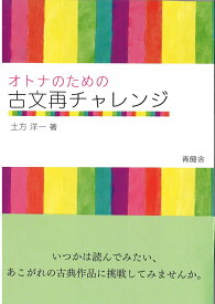 オトナのための古文再チャレンジ [ 土方 洋一 ]