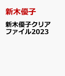 新木優子クリアファイル2023
