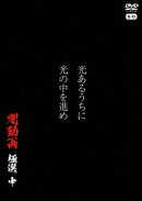 光あるうちに光の中を進め 闇動画 極選 中
