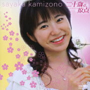 楽天ブックス: 18才～旅立ち～ - 神園さやか - 4988007211697 : CD