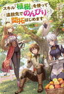 スキル『植樹』を使って追放先でのんびり開拓はじめます(1)
