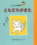 じんぺいの絵日記　2　ともだちがきた