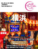 おとな旅プレミアム　横浜　第5版
