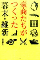 豪商たちがつくった幕末・維新