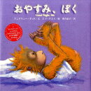おやすみ、ぼく