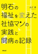 明石の福祉を変えた社協マンの実践と闘病の記録