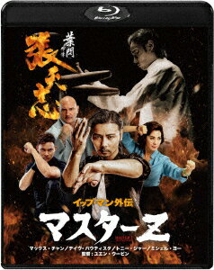 イップ・マン外伝 マスターZ【Blu-ray】