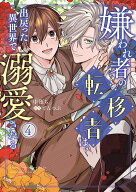 嫌われ者の転移者は、出戻った異世界で溺愛される（4） （B's-LOVEY COMICS） [ 中堕ち ]
