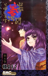 楽天ブックス 山本善次朗と申します 5 槙ようこ 本