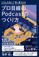 プロ目線のPodcastのつくり方 [ 野村高文 ]
