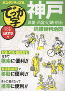 ハンディマップル でっか字 神戸詳細便利地図