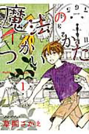 楽天ブックス 魔法のつかいかた 1 草間さかえ 本