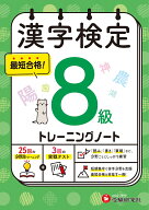 漢字検定　トレーニングノート　8級 [ 漢字検定研究会 ]