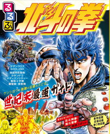 るるぶ 北斗の拳 （JTBのムック） [ JTBパブリッシング ]