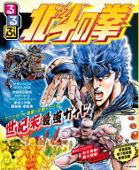 るるぶ 北斗の拳 （JTBのムック） [ JTBパブリッシング ]