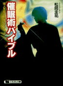 催眠術バイブル